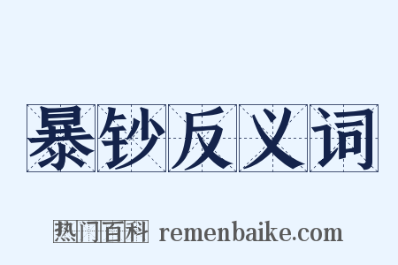 暴钞反义词是什么意思的图片